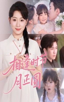 相逢时节月正圆(全集)