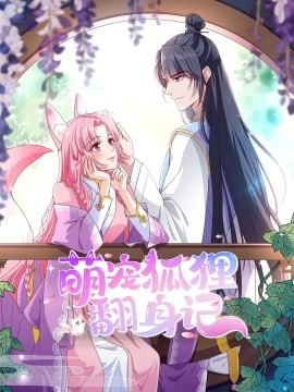 萌宠狐狸翻身记第2季全集(全集)