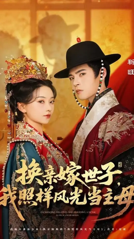 换亲嫁世子我照样风光当主母(全集)