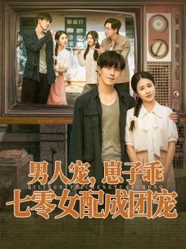 男人宠，崽子乖，七零女配成团宠(全集)
