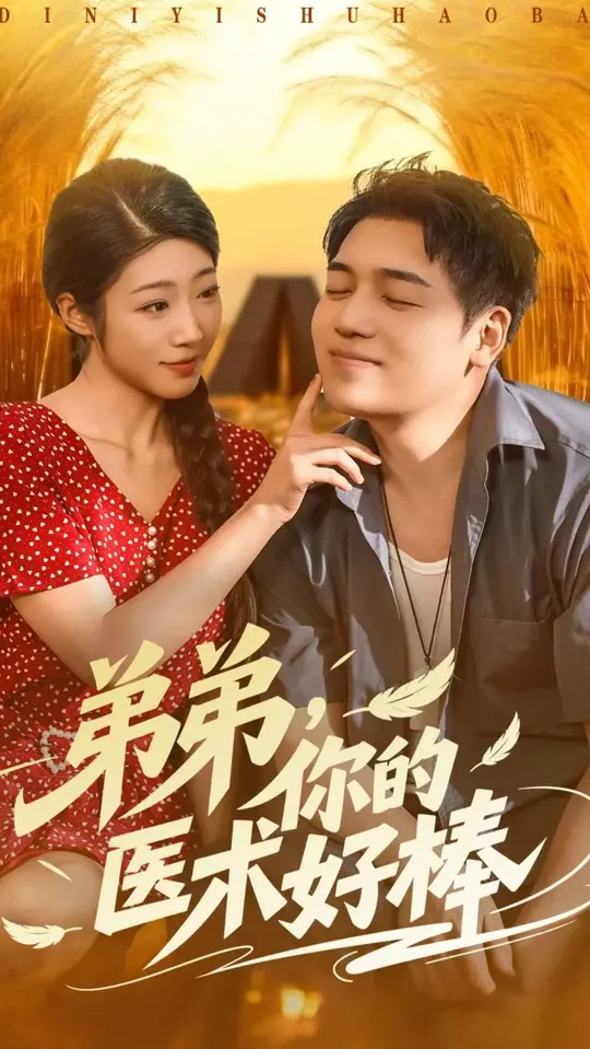 弟弟你的医术好棒(全集)