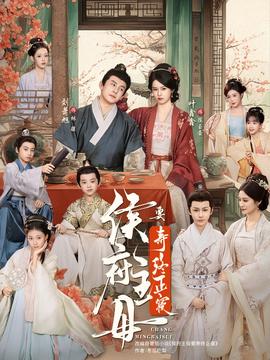 侯府主母要寿终正寝(全集)