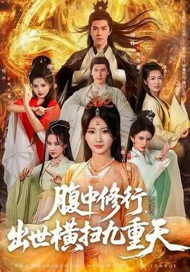 腹中修行，出世横扫九重天(全集)