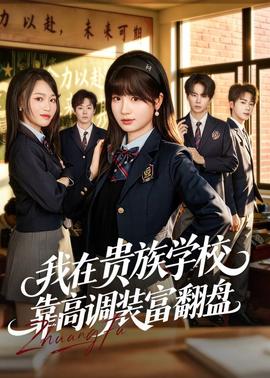 我在贵族学校靠高调装富翻盘(全集)