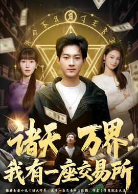诸天万界：我有一座交易所(全集)