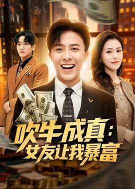 吹牛成真：女友让我暴富(全集)