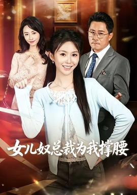 女儿奴总裁为我撑腰(全集)