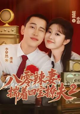 八零辣妻，揣着四宝撩夫2第二季(全集)