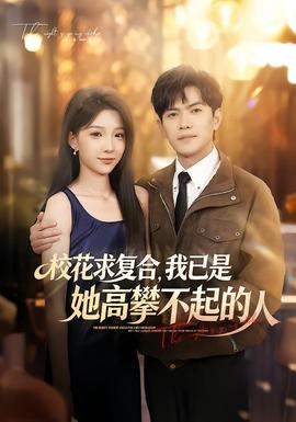 校花求复合，我已是她高攀不起的人(全集)