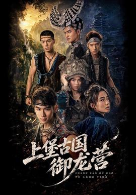 上堡古国御龙营(全集)