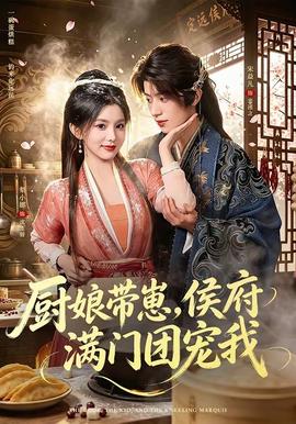 厨娘带崽，侯府满门团宠我(全集)