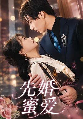 先婚蜜爱(全集)