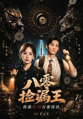 八零捡漏王，我能听到古董说话(全集)