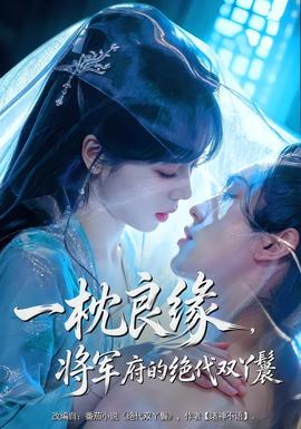 一枕良缘，将军府的绝代双丫鬟(全集)