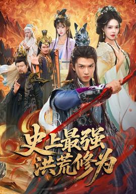 史上最强洪荒修为(全集)