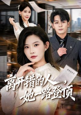 离开错的人，她一路登顶(全集)