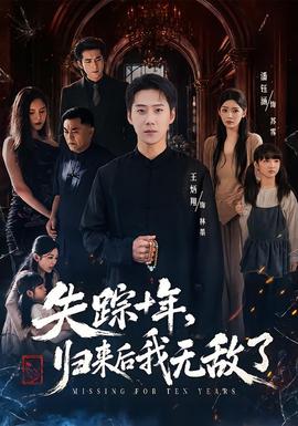 失踪十年，归来后我无敌了(全集)