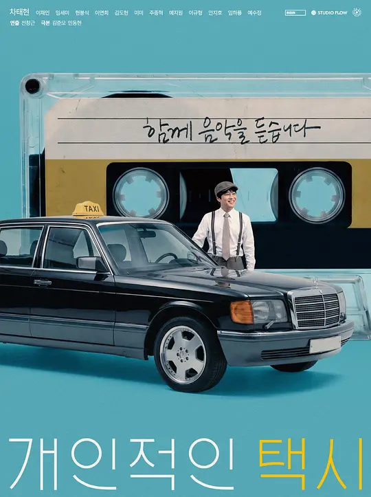 私人出租车