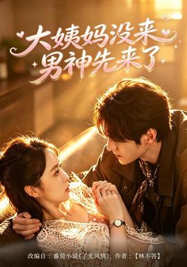 大姨妈没来，男神先来了(全集)